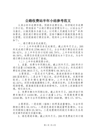 2024年公路收费站半年小结参考范文