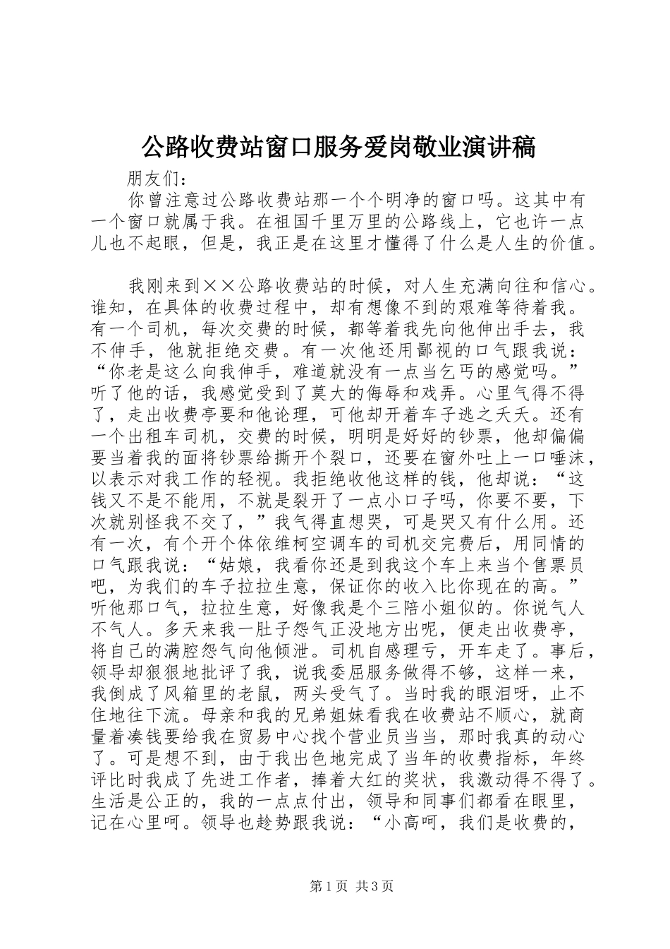 2024年公路收费站窗口服务爱岗敬业演讲稿_第1页