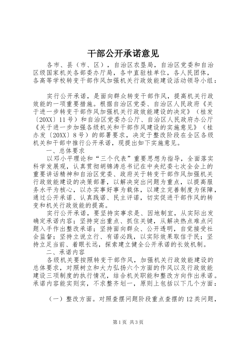 2024年干部公开承诺意见_第1页
