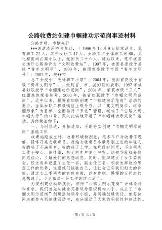 2024年公路收费站创建巾帼建功示范岗事迹材料