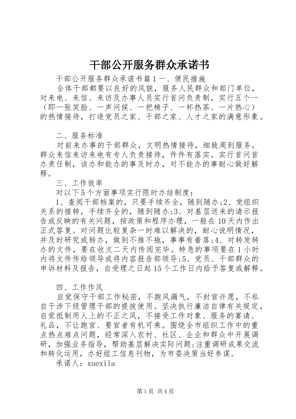 2024年干部公开服务群众承诺书_第1页
