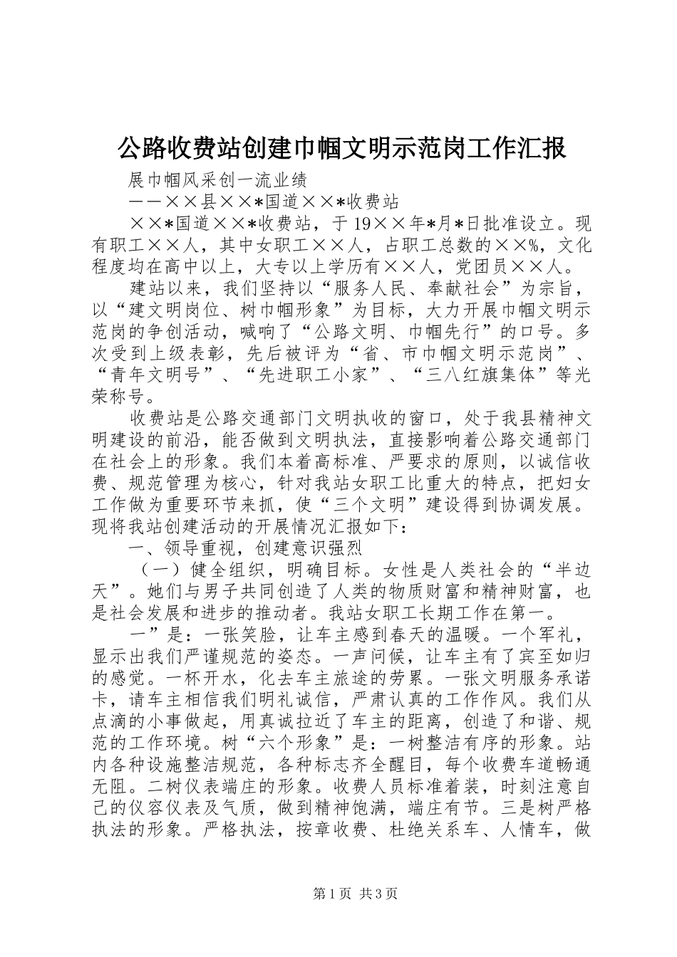 2024年公路收费站创建巾帼文明示范岗工作汇报_第1页