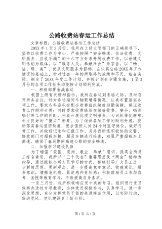 2024年公路收费站春运工作总结