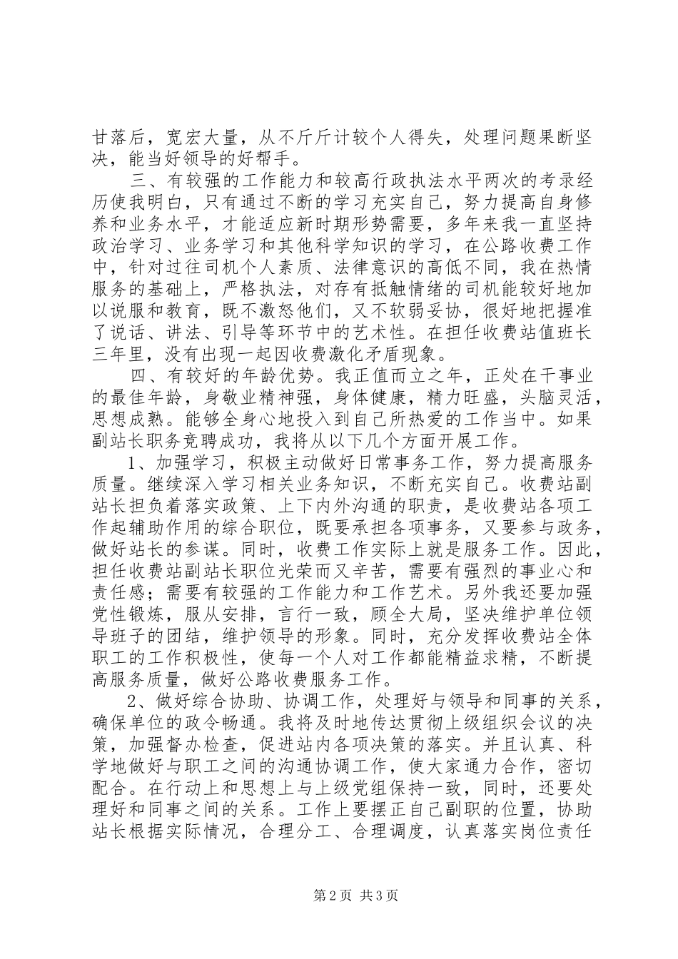 2024年公路收费站副站长的年度竞职演讲稿范文_第2页