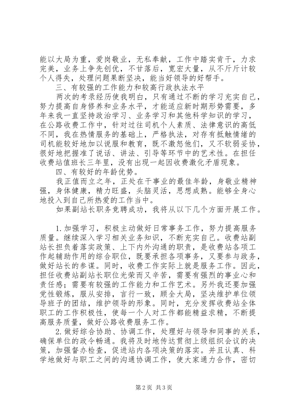 2024年公路收费站副站长竞岗演讲稿_第2页