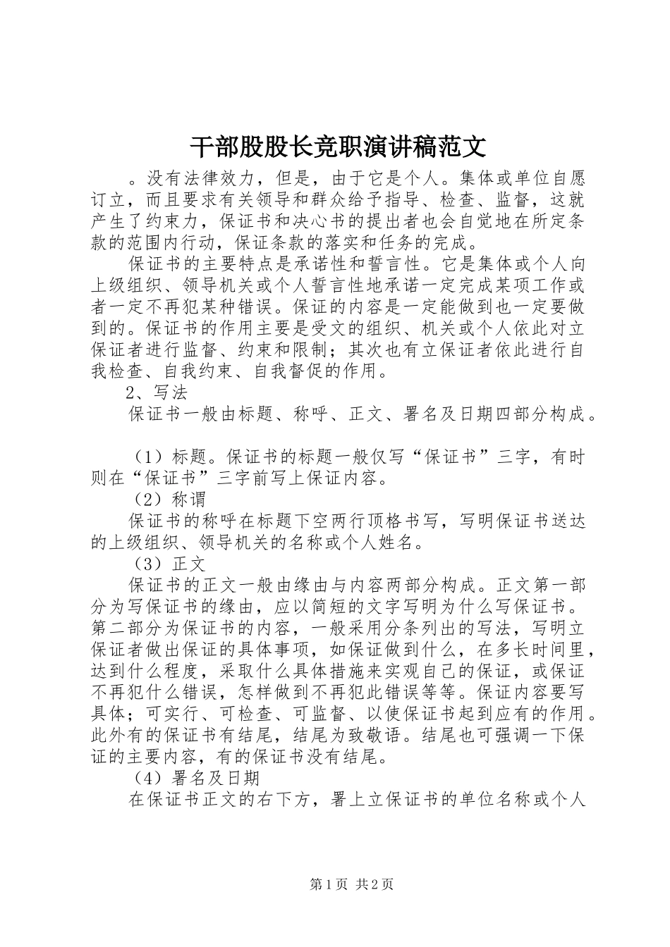 2024年干部股股长竞职演讲稿范文_第1页