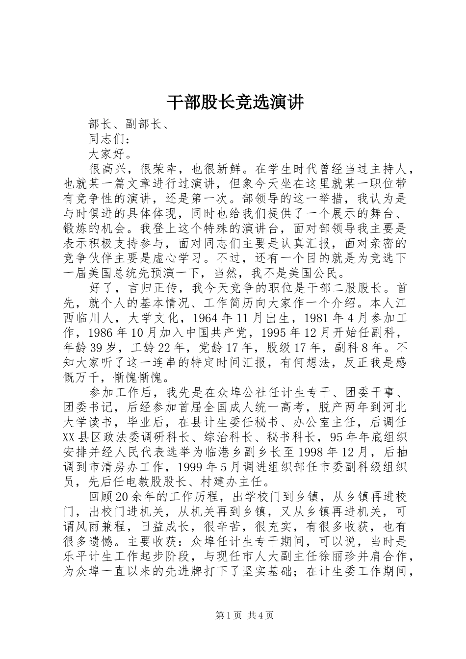2024年干部股长竞选演讲_第1页