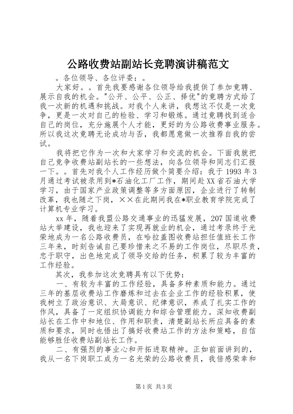 2024年公路收费站副站长竞聘演讲稿范文_第1页