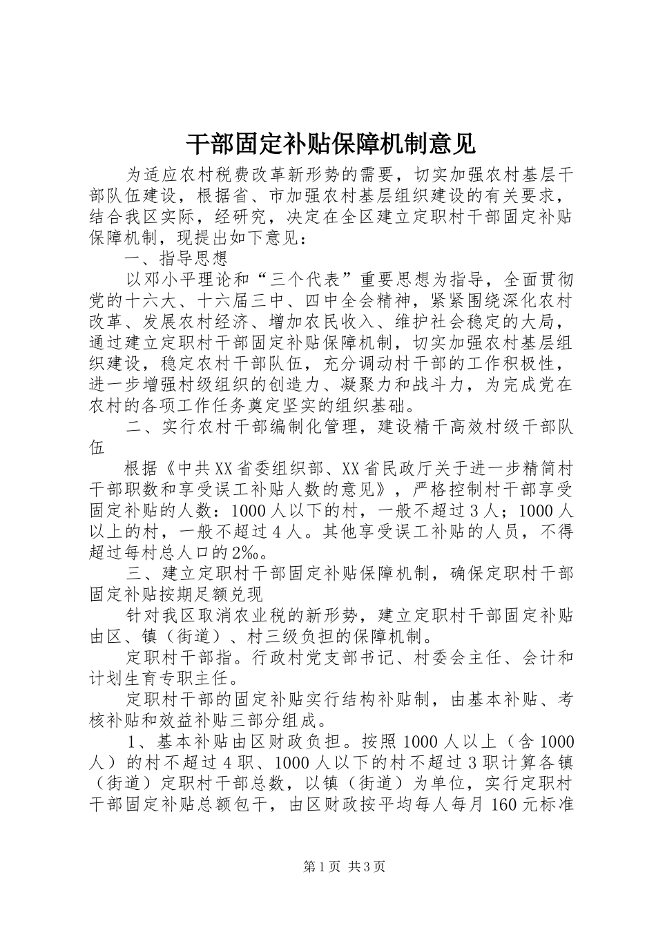 2024年干部固定补贴保障机制意见_第1页