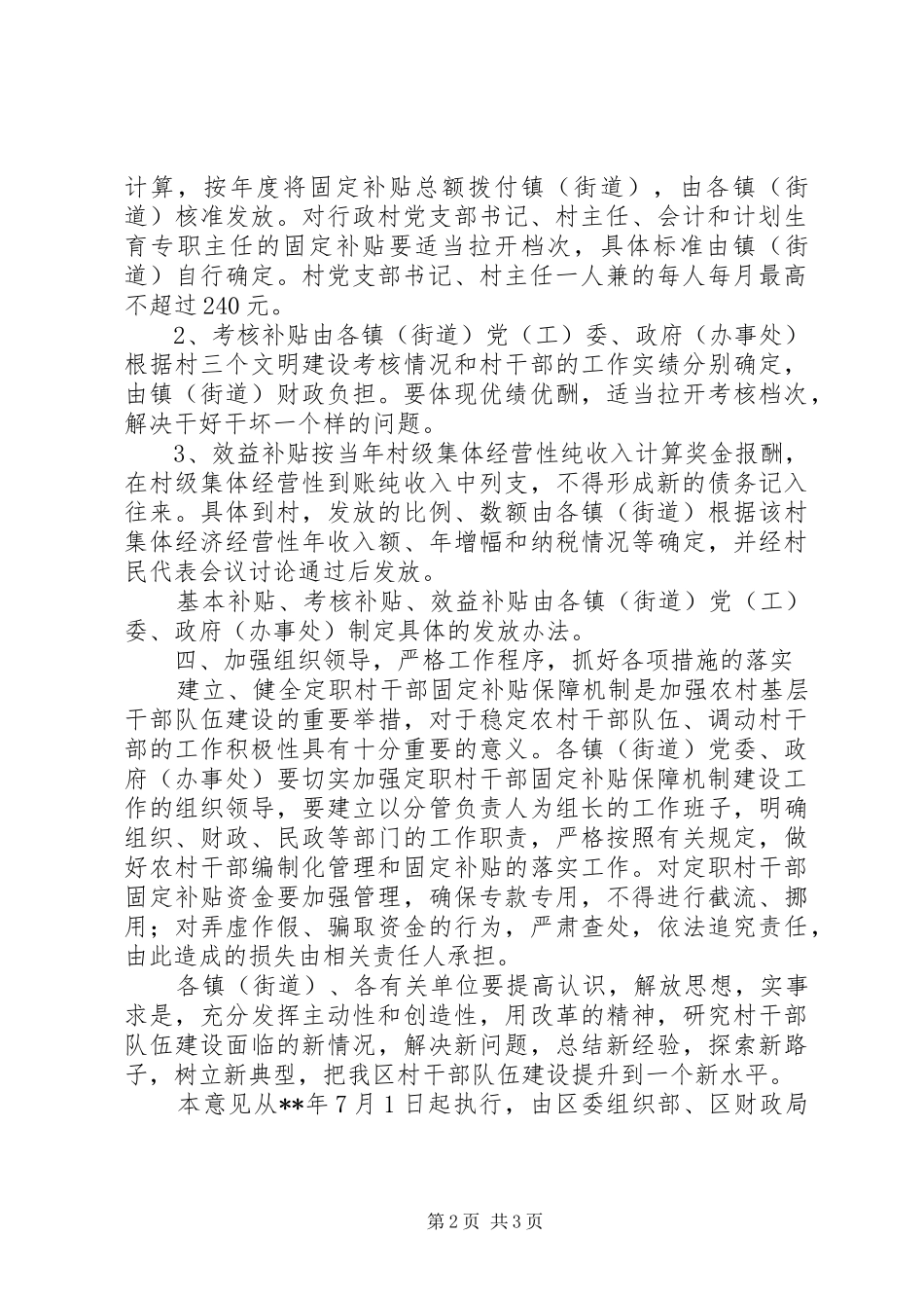2024年干部固定补贴保障机制意见_第2页