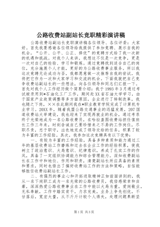 2024年公路收费站副站长竞职精彩演讲稿