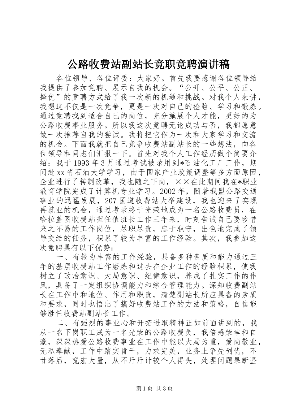 2024年公路收费站副站长竞职竞聘演讲稿_第1页