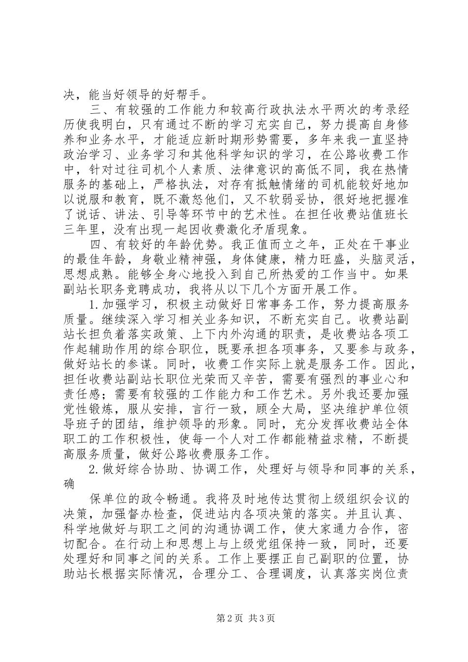 2024年公路收费站副站长竞职竞聘演讲稿_第2页
