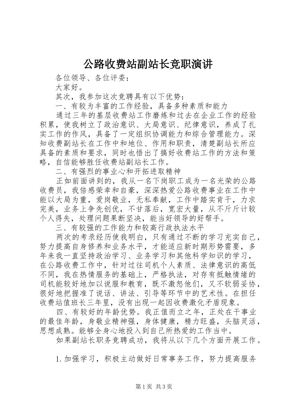 2024年公路收费站副站长竞职演讲_第1页
