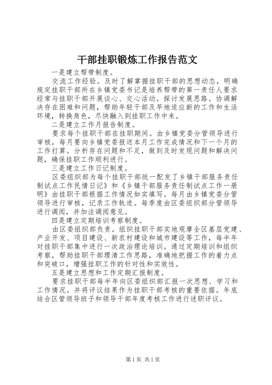 2024年干部挂职锻炼工作报告范文_第1页