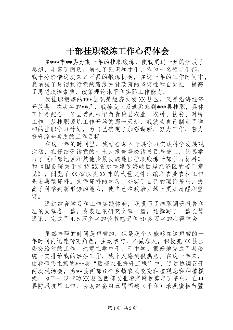 2024年干部挂职锻炼工作心得体会_第1页