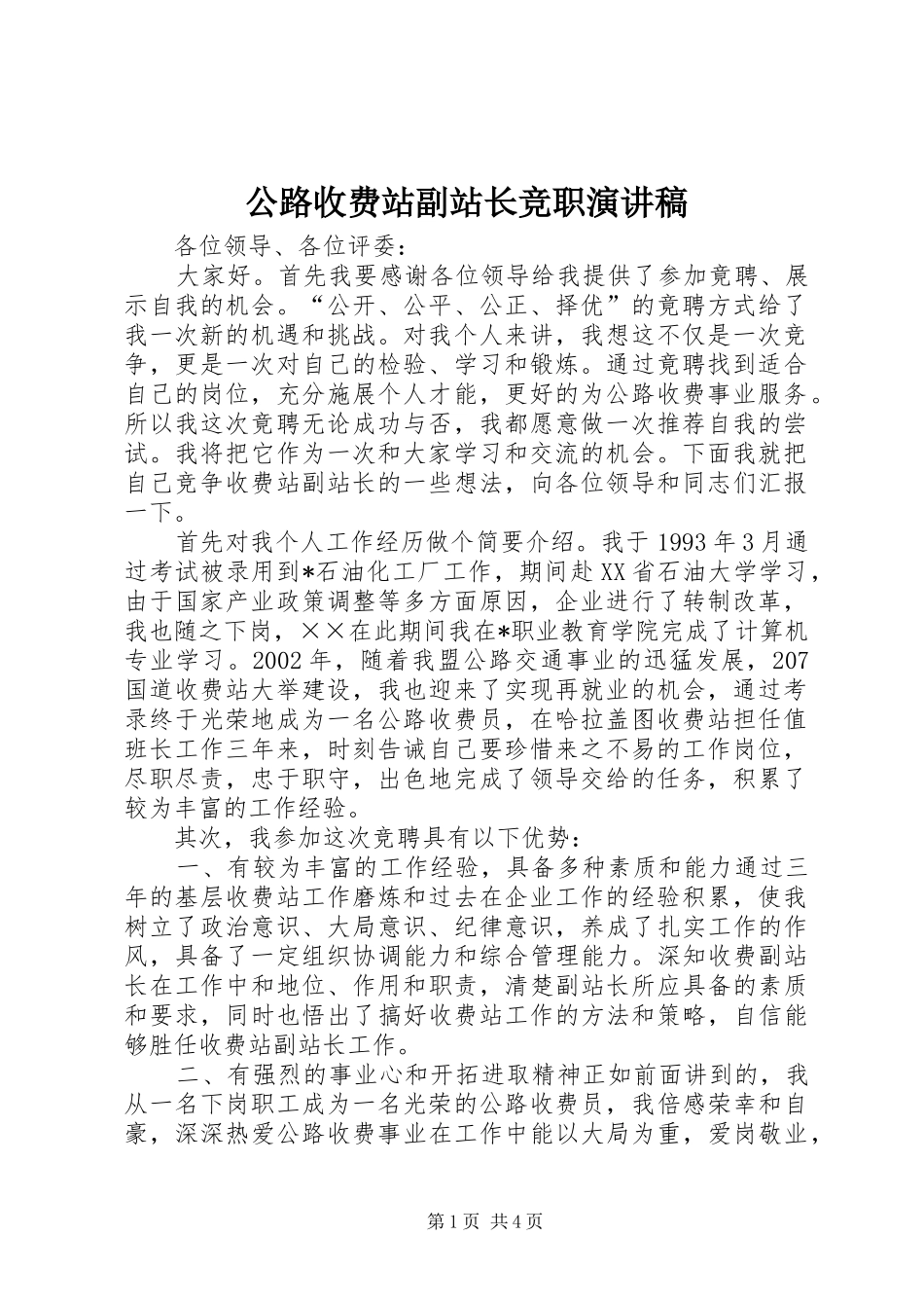 2024年公路收费站副站长竞职演讲稿_第1页