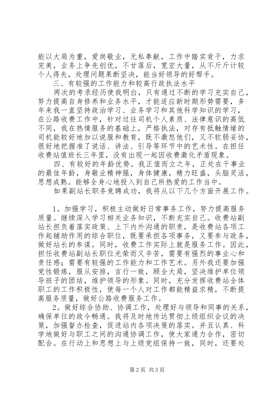 2024年公路收费站副站长竞职演讲稿范文_第2页