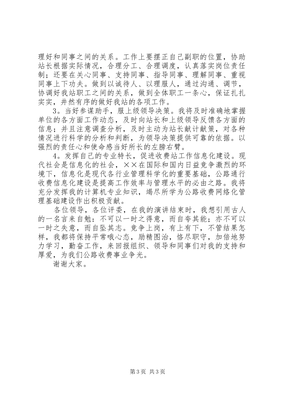 2024年公路收费站副站长竞职演讲稿范文_第3页
