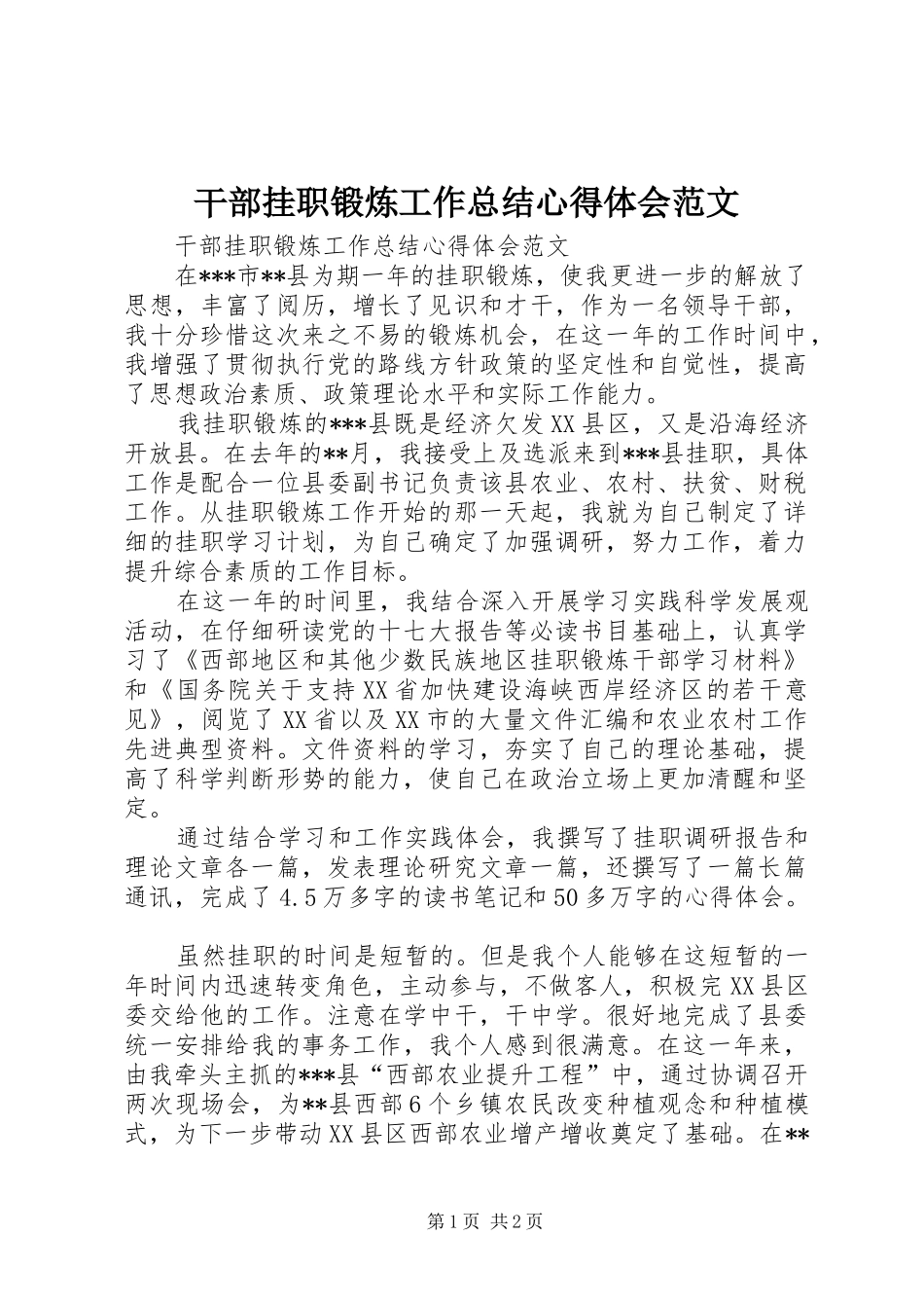 2024年干部挂职锻炼工作总结心得体会范文_第1页