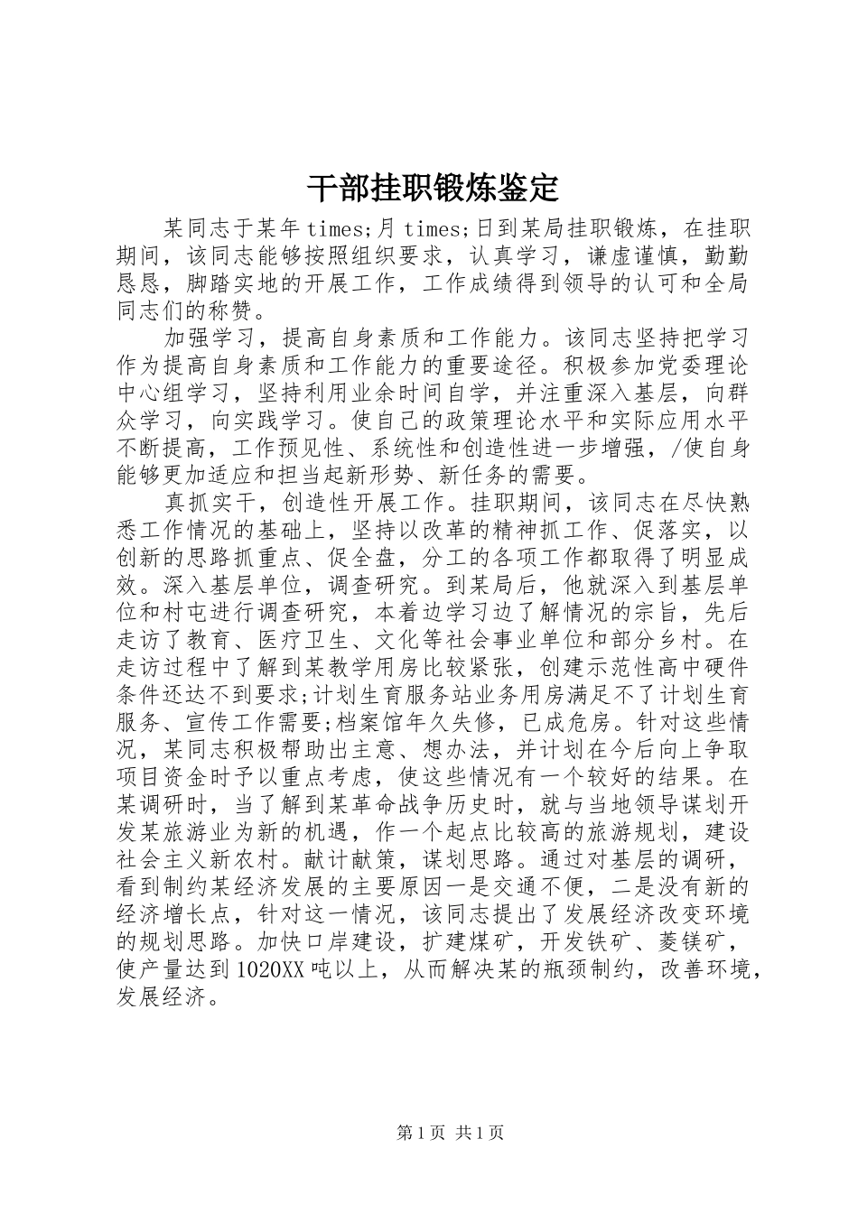2024年干部挂职锻炼鉴定_第1页