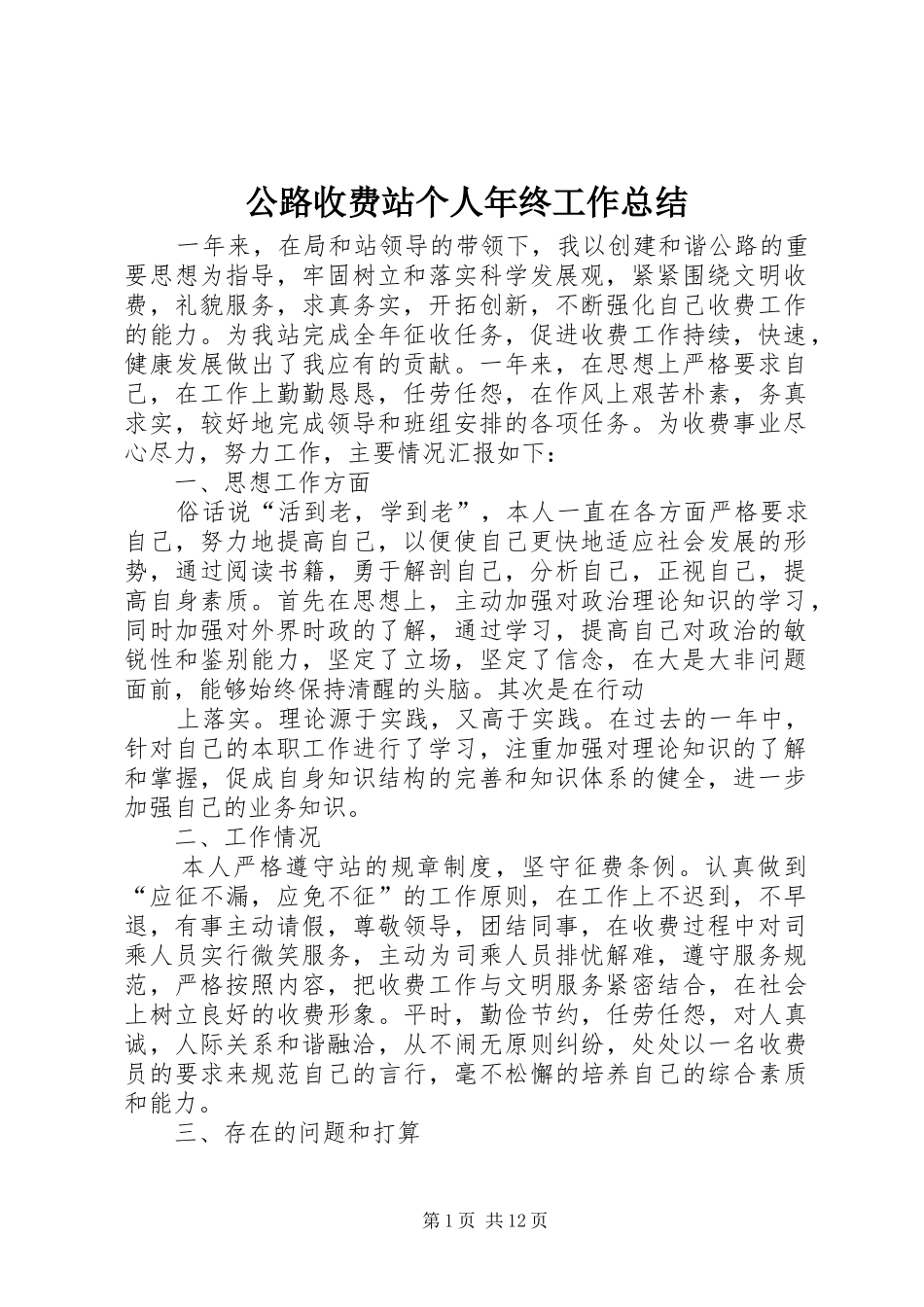 2024年公路收费站个人年终工作总结_第1页