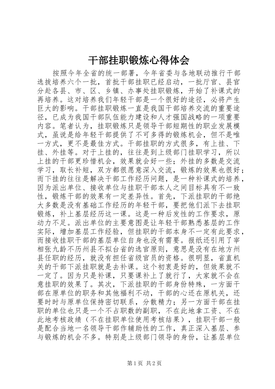 2024年干部挂职锻炼心得体会_第1页