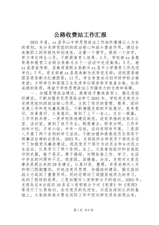 2024年公路收费站工作汇报