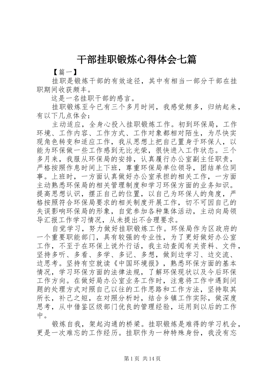 2024年干部挂职锻炼心得体会七篇_第1页