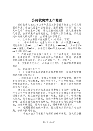 2024年公路收费站工作总结