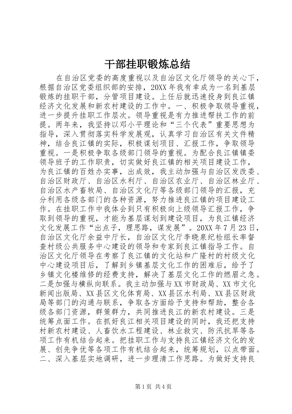 2024年干部挂职锻炼总结_第1页