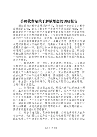 2024年公路收费站关于解放思想的调研报告