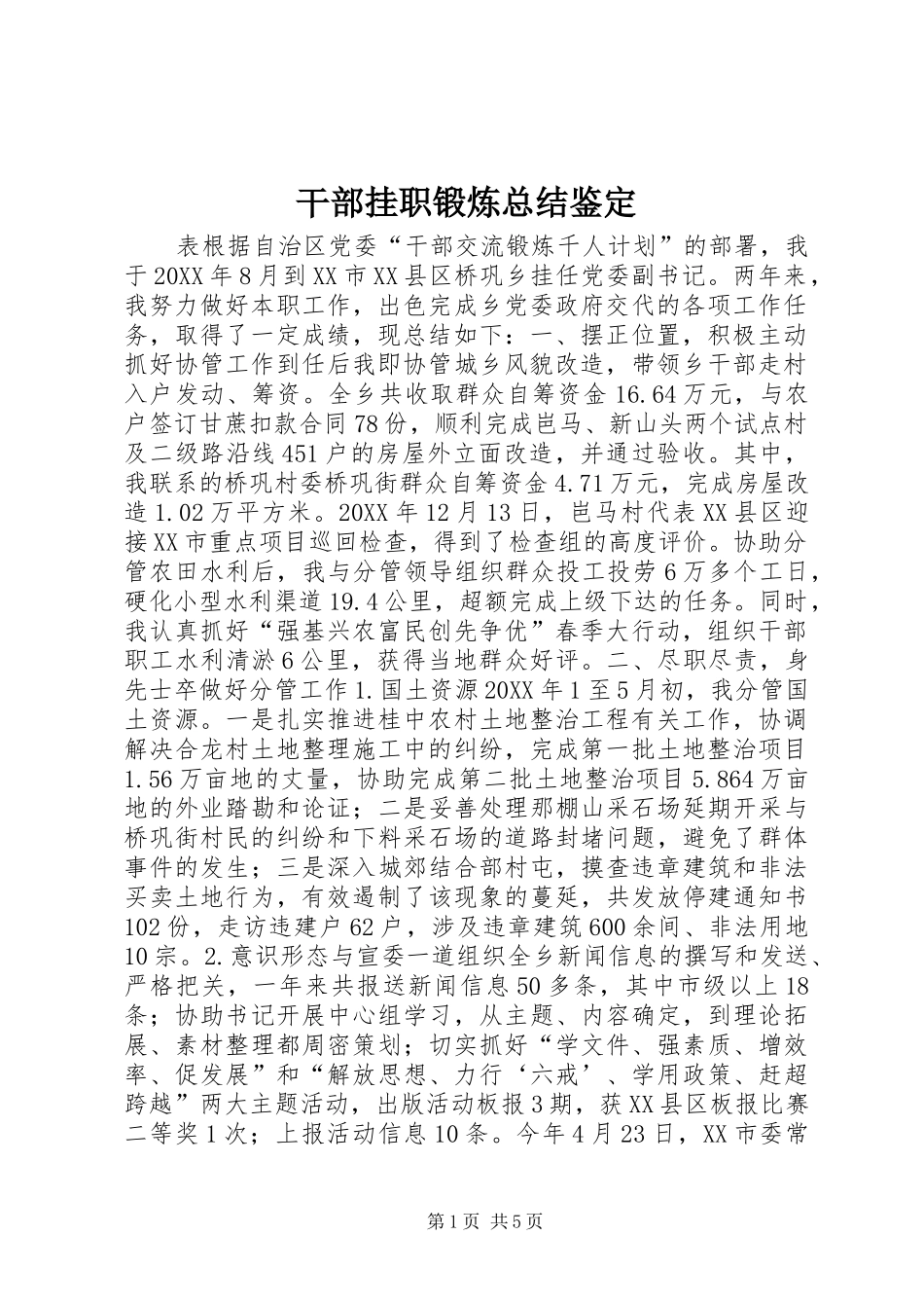2024年干部挂职锻炼总结鉴定_第1页