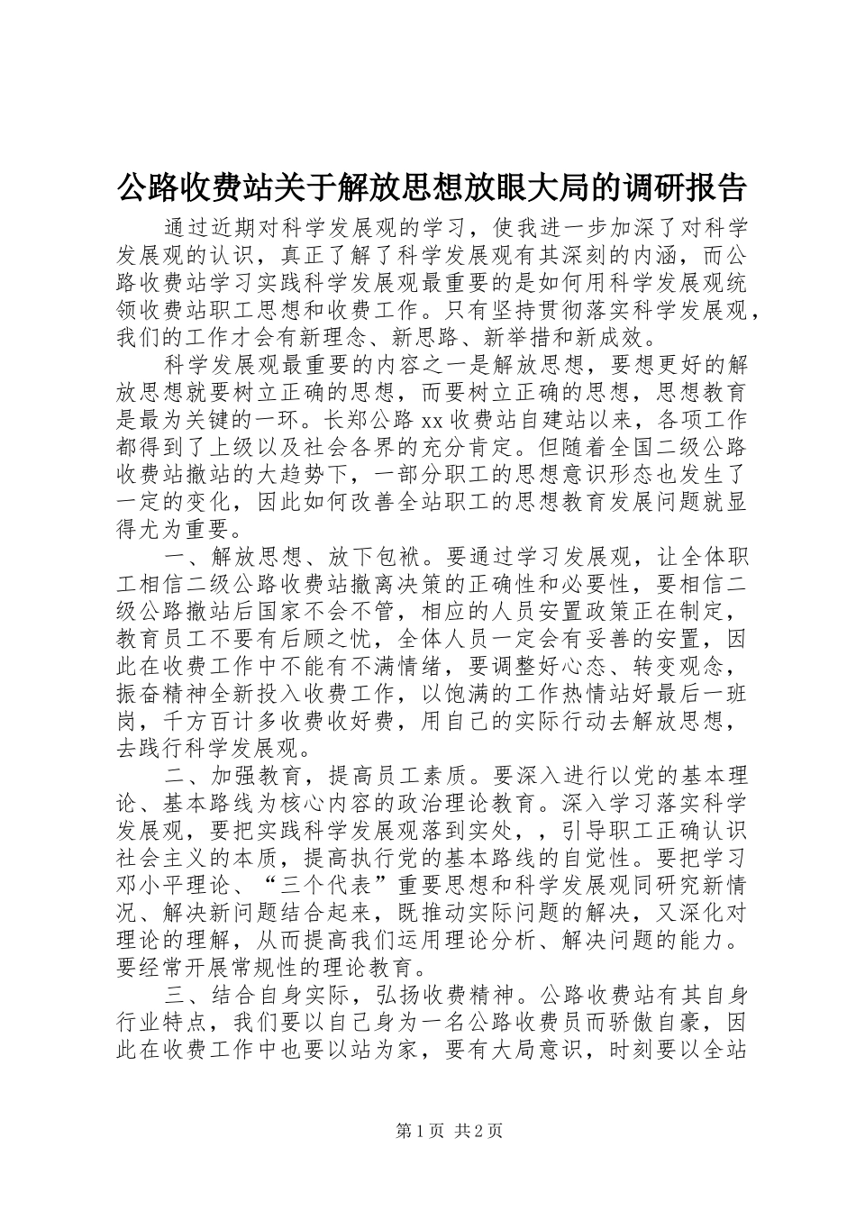 2024年公路收费站关于解放思想放眼大局的调研报告_第1页
