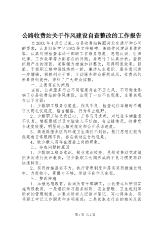 2024年公路收费站关于作风建设自查整改的工作报告