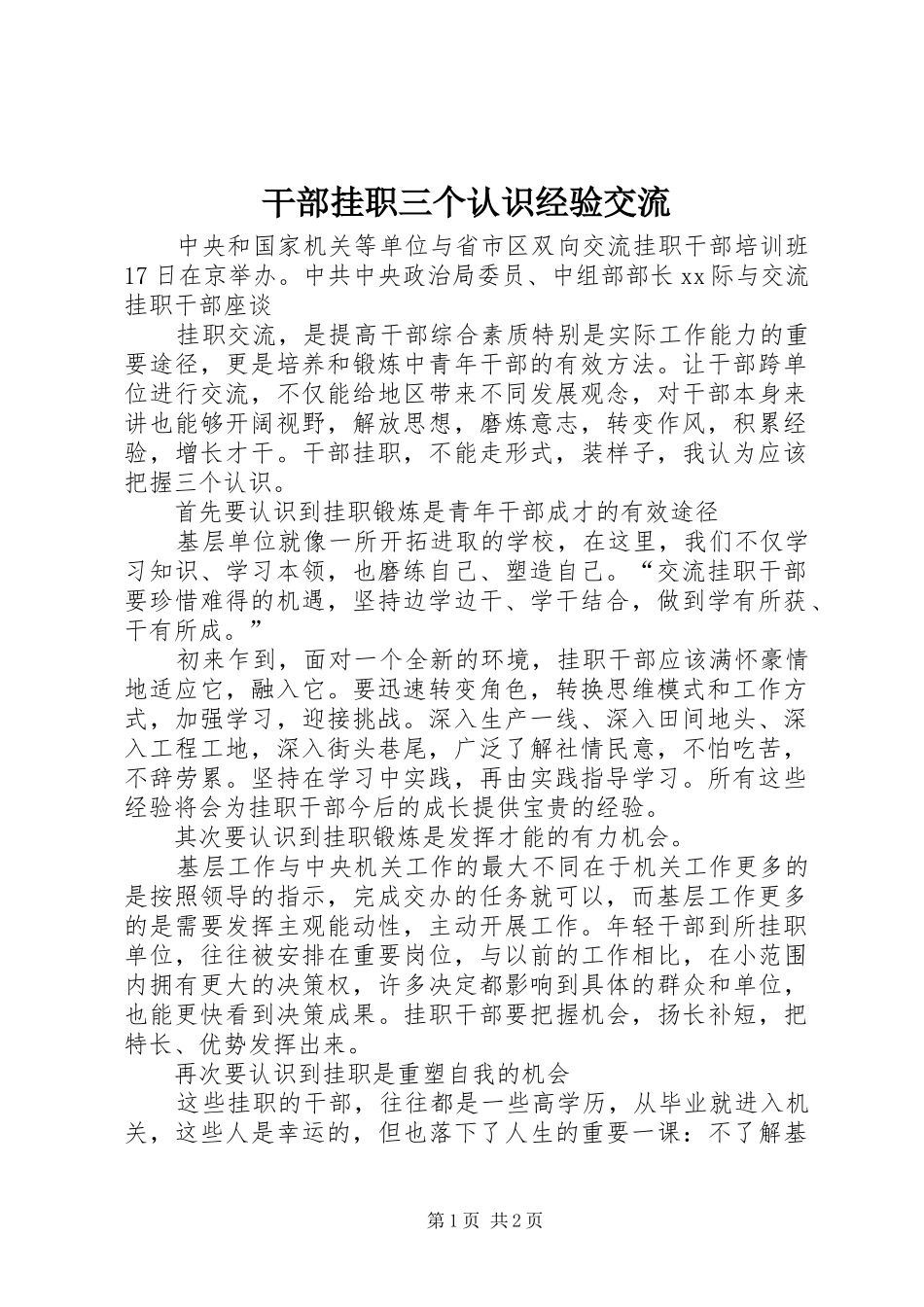 2024年干部挂职三个认识经验交流_第1页