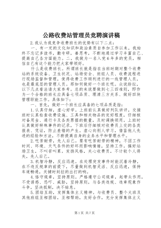 2024年公路收费站管理员竞聘演讲稿