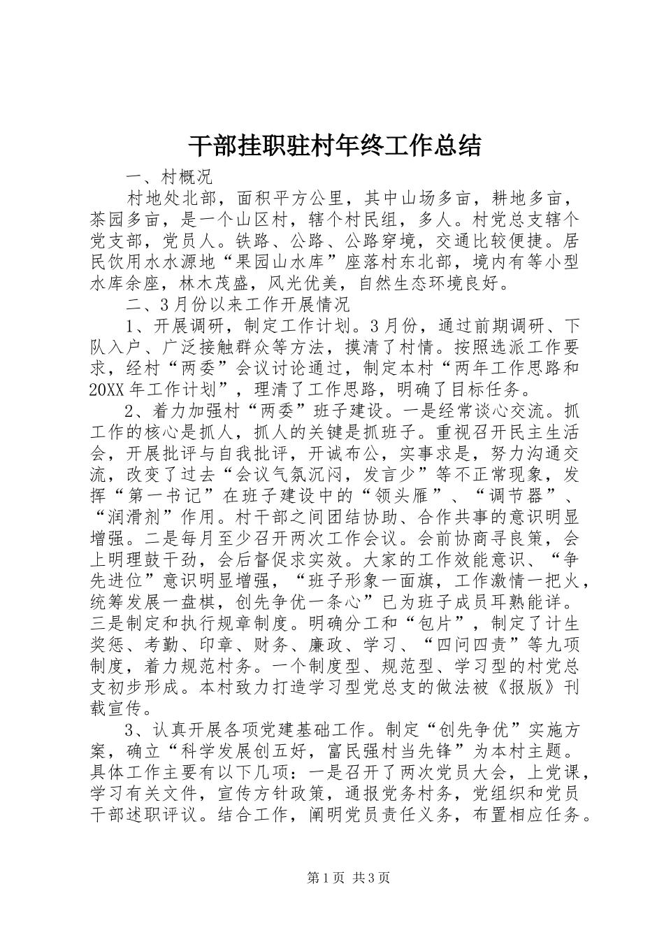 2024年干部挂职驻村年终工作总结_第1页