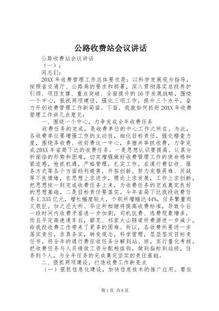 2024年公路收费站会议致辞