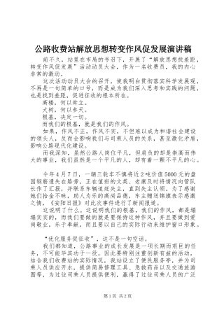 2024年公路收费站解放思想转变作风促发展演讲稿