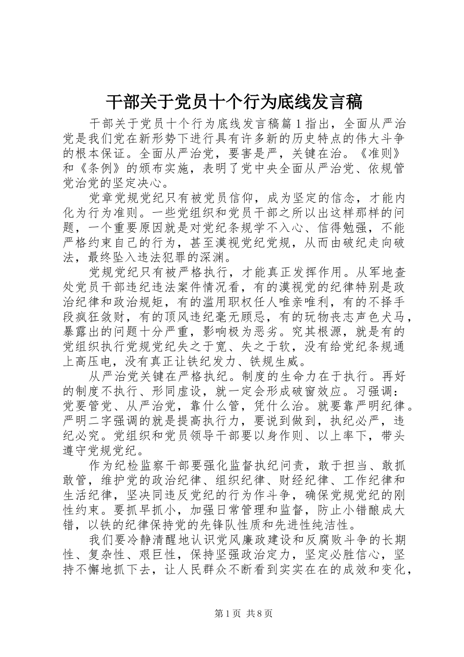 2024年干部关于党员十个行为底线讲话稿_第1页
