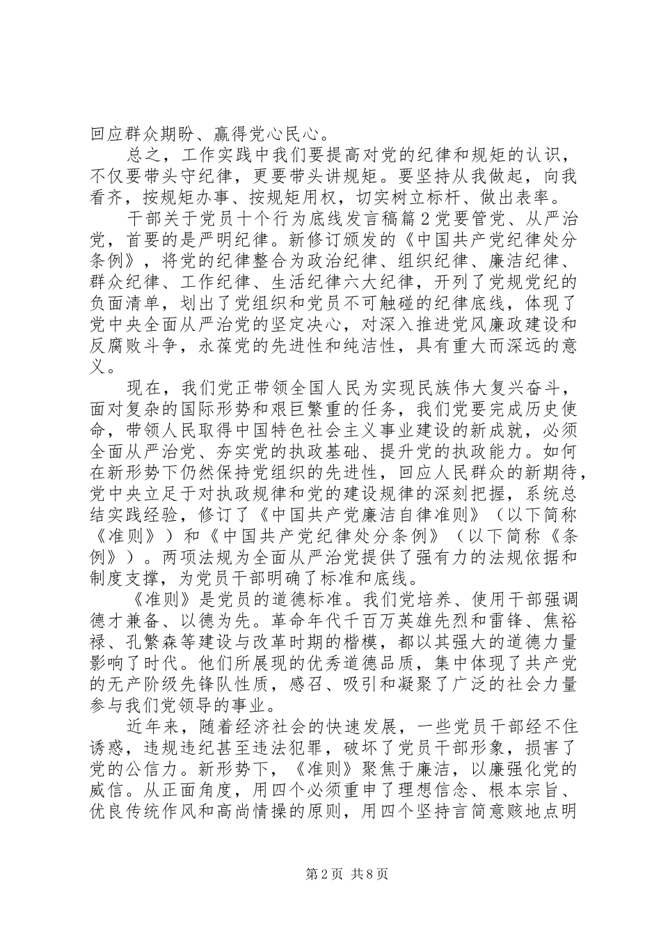 2024年干部关于党员十个行为底线讲话稿_第2页
