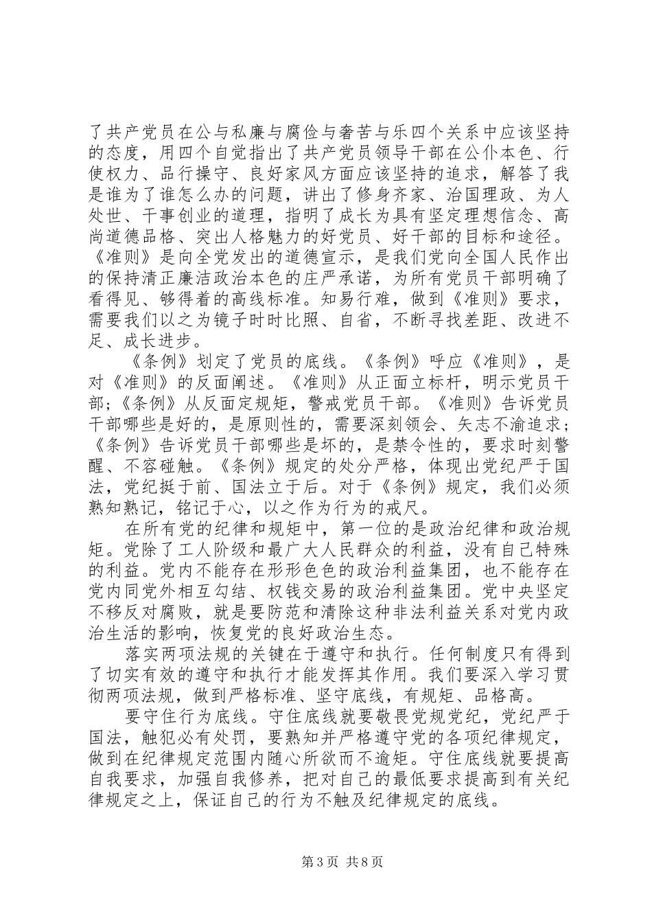 2024年干部关于党员十个行为底线讲话稿_第3页