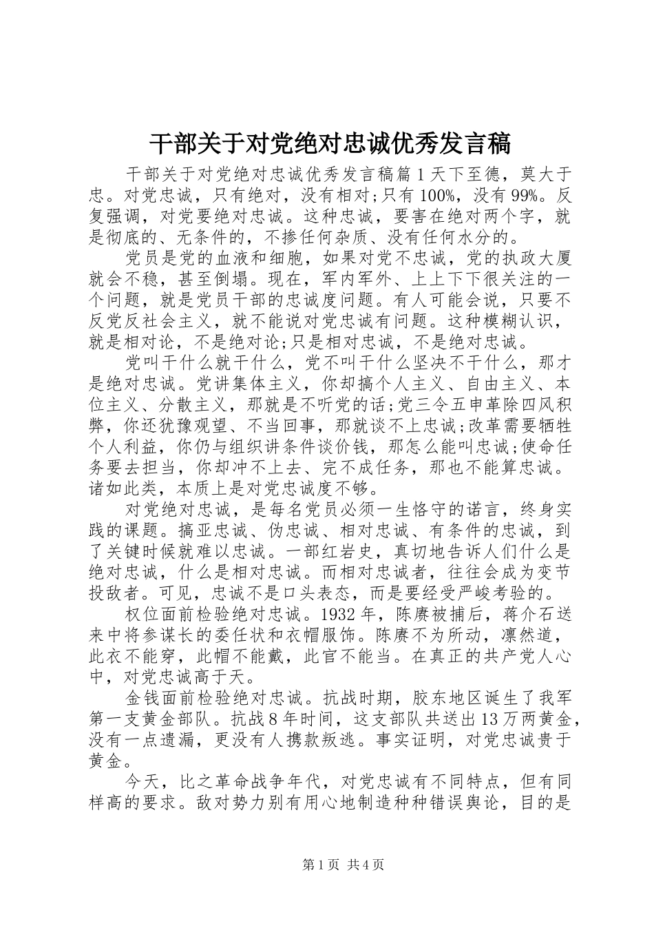 2024年干部关于对党绝对忠诚优秀讲话稿_第1页