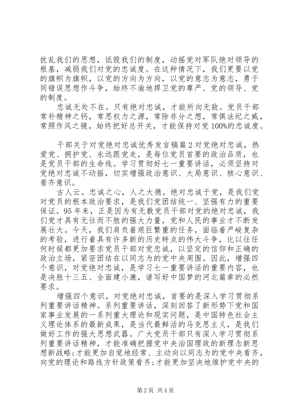 2024年干部关于对党绝对忠诚优秀讲话稿_第2页