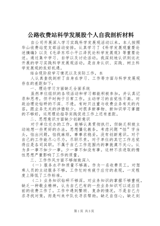 2024年公路收费站科学发展股个人自我剖析材料