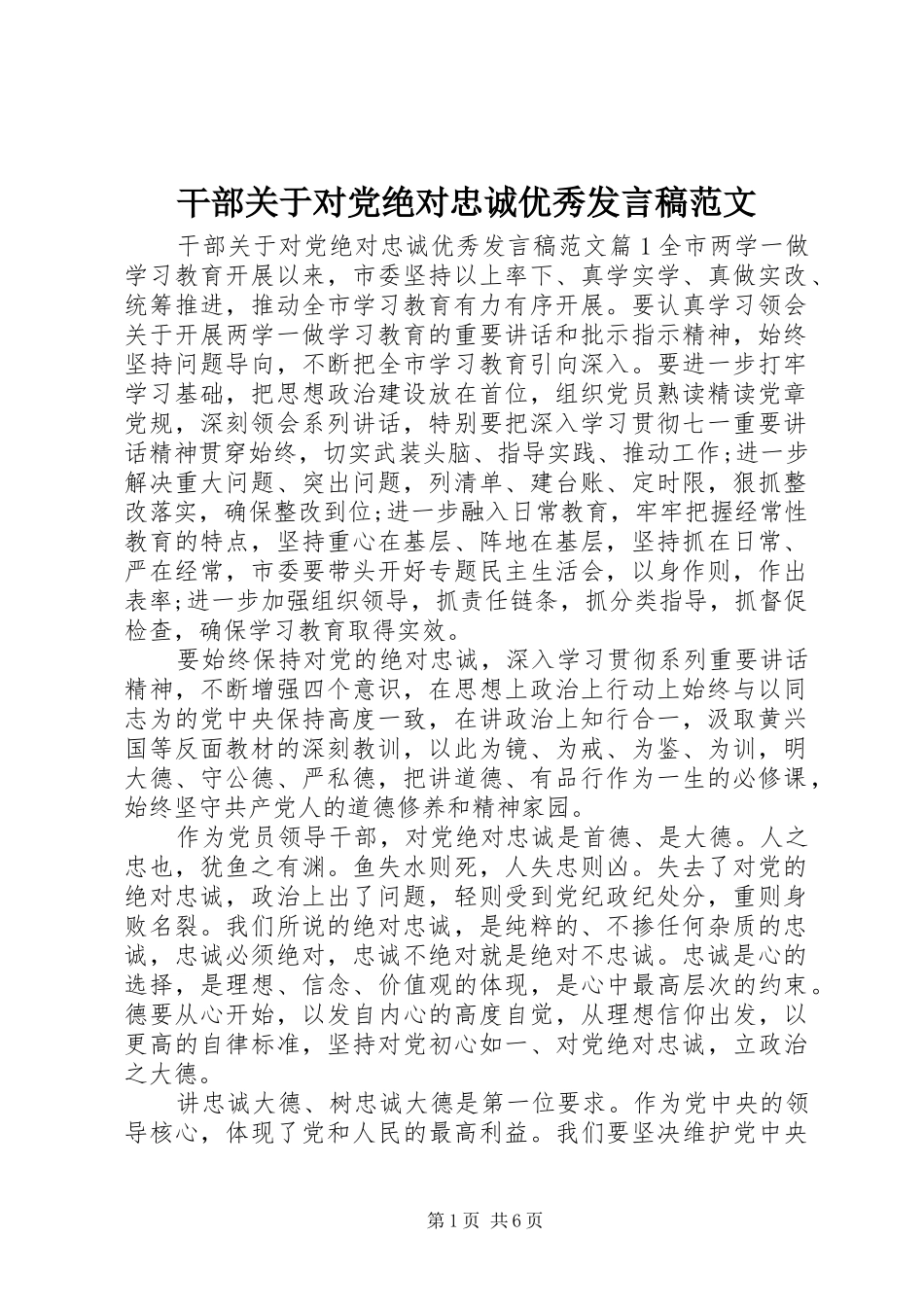 2024年干部关于对党绝对忠诚优秀讲话稿范文_第1页