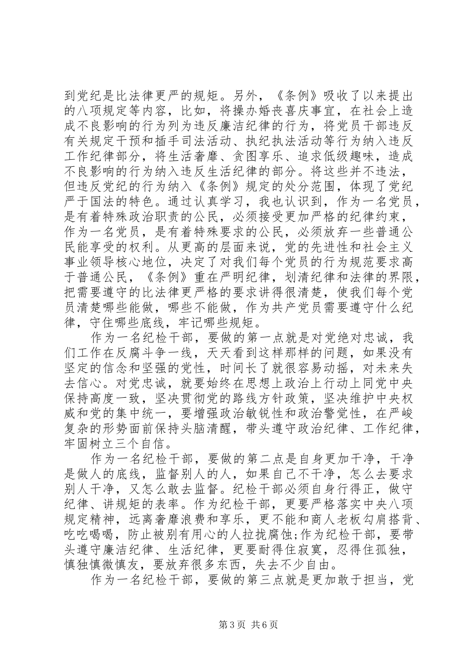 2024年干部关于对党绝对忠诚优秀讲话稿范文_第3页