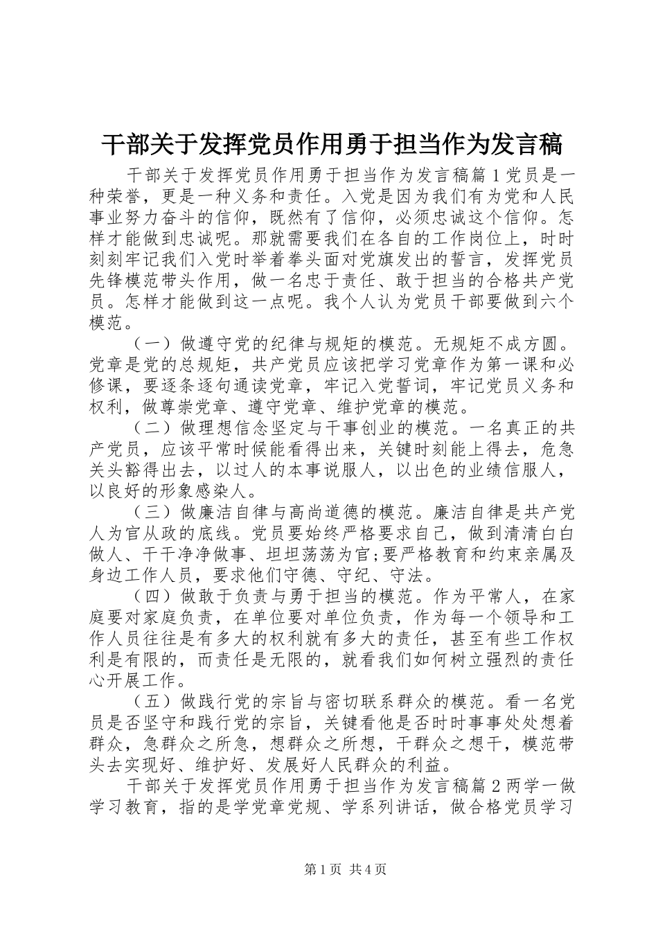 2024年干部关于发挥党员作用勇于担当作为讲话稿_第1页