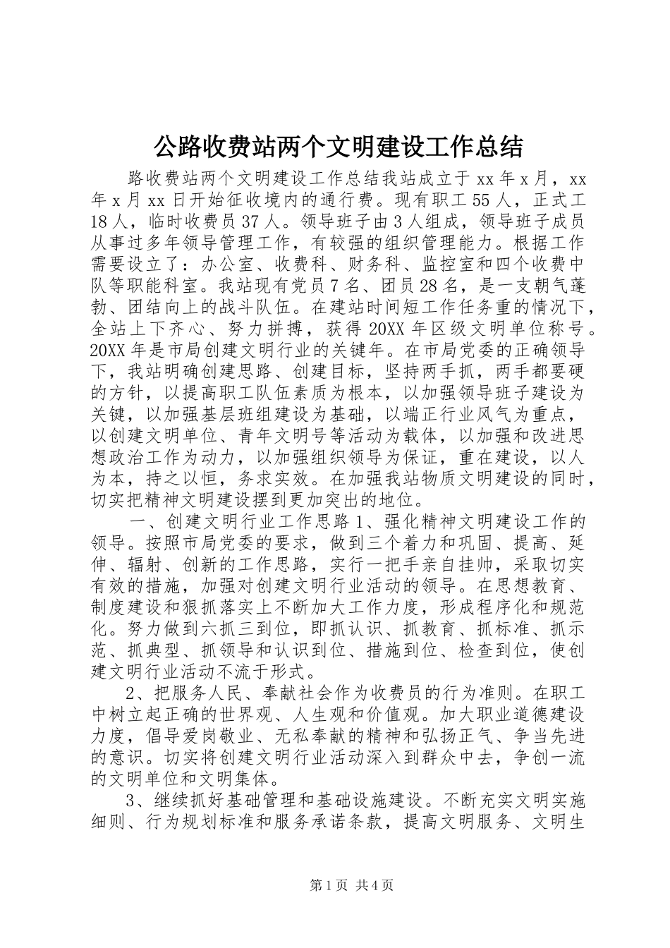 2024年公路收费站两个文明建设工作总结_第1页